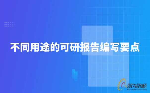1693894438679627.jpg 分歧用处的可研汇报编写重点.jpg