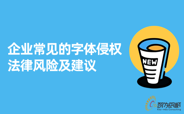 企业常见的字体侵权司法风险及建议.jpg
