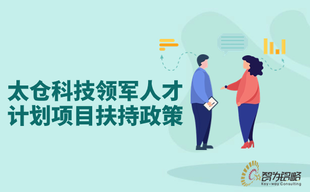 太仓科技领武士才打算项目搀扶政策.jpg