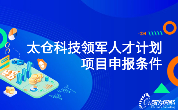 太仓科技领武士才打算项目申报前提.jpg