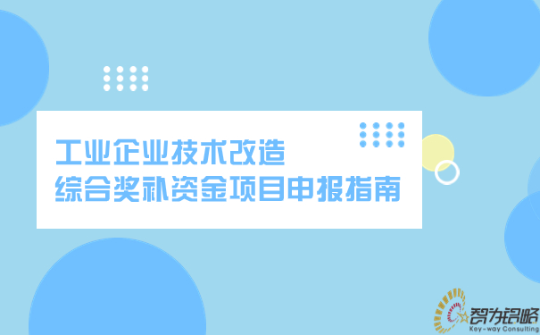 1698654577253813.jpg 工业企业技术刷新综合奖补资金项目申报指南.jpg