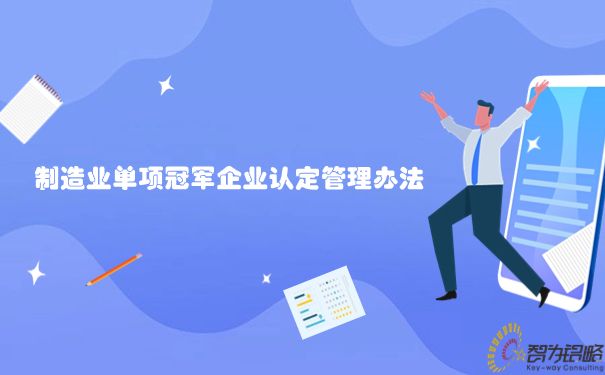 制作业单项**企业认定治理法子.jpg