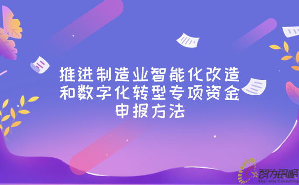 1698992686134571.jpg 推动制作业智能化刷新和数字化转型专项资金申报步骤.jpg