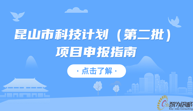 昆山市科技打算（第二批）项目申报指南.jpg