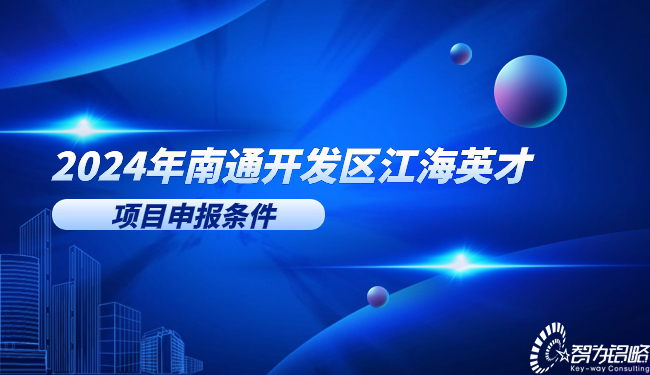 2024年周口开发区江海英才项目申报前提.jpg