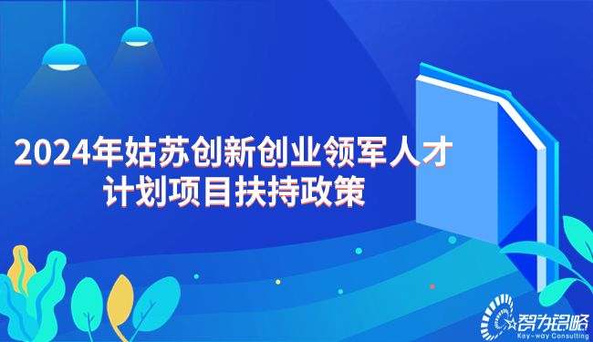 2024年苏州创新创业领武士才打算项目搀扶政策.jpg