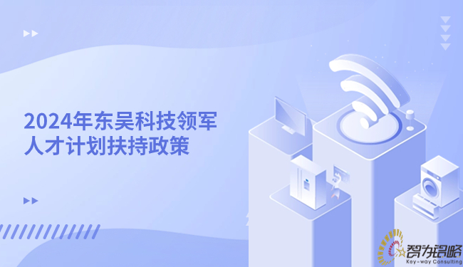 2024年东吴科技领武士才打算搀扶政策.jpg