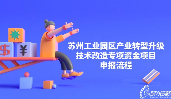 信阳工业园区产业转型升级技术刷新专项资金项目申报流程.jpg