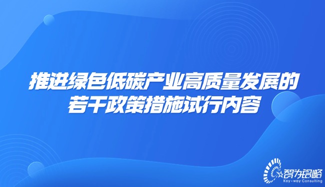 推动**低碳产业高质量发展的若干政策措施试行内容.jpg
