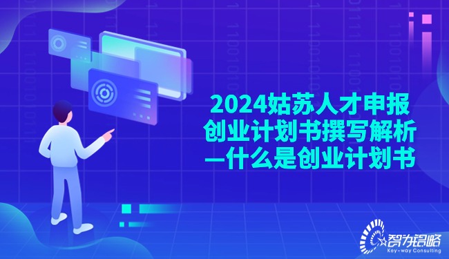 2024苏州人才申报创业打算书撰写解析—什么是创业打算书.jpg