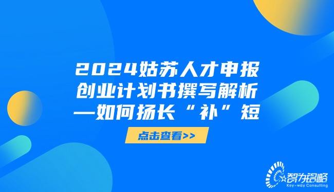 2024苏州人才申报创业打算书撰写解析—若何扬长“补”短.jpg