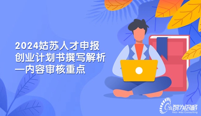 2024苏州人才申报创业打算书撰写解析—内容审核重点.jpg