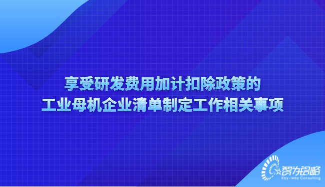 享受研发用度加计扣除政策的工业母机企业清单制订工作有关事项.jpg