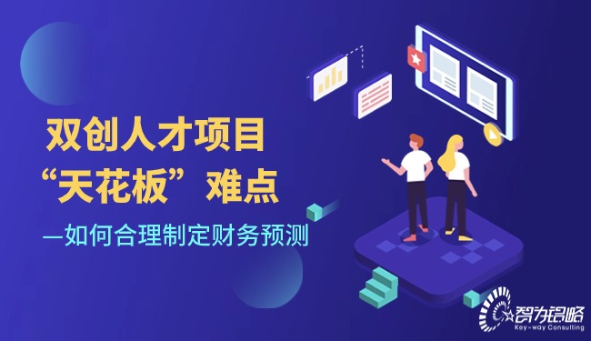双创人才项目“天花板”难点-若何合理制订财政预测.jpg