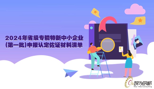 2024年省级专精特新中小企业(第一批)申报认定佐证资料清单.jpg