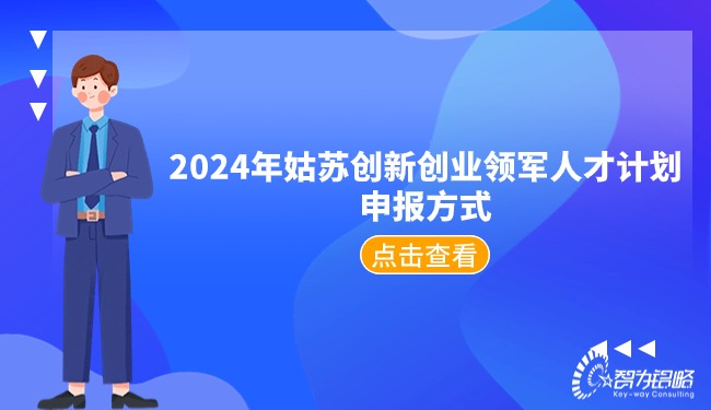 2024年苏州创新创业领武士才打算申报方式.jpg