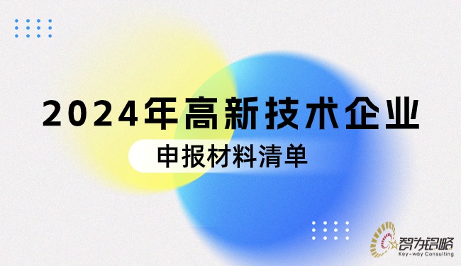 2024年高新技术企业申报资料清单.jpg