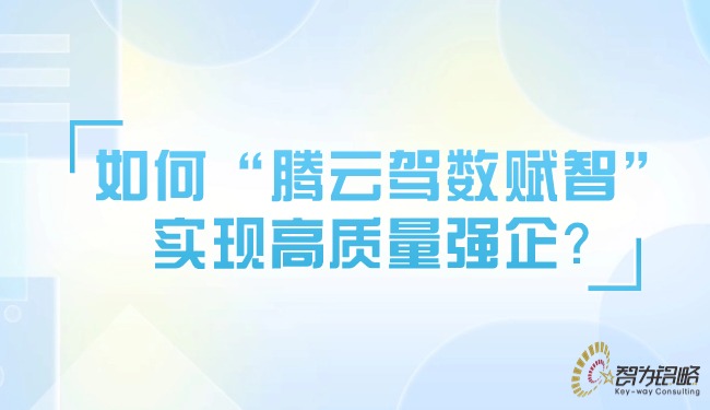 若何“腾云驾数赋智”实现高质量强企？？.jpg