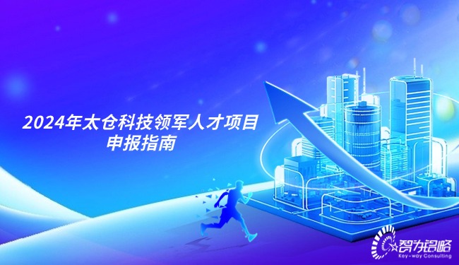 2024年太仓科技领武士才项目申报指南.jpg
