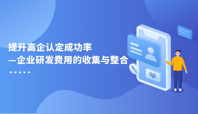 提升高企认定成功率—企业研发用度的网络与整合.jpg