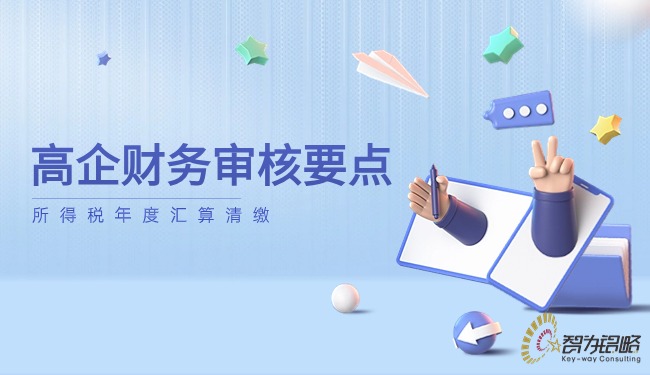 高企财政审核重点—所得税年度汇算清缴.jpg