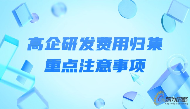 高企研发用度归集重点当苦衷项.jpg