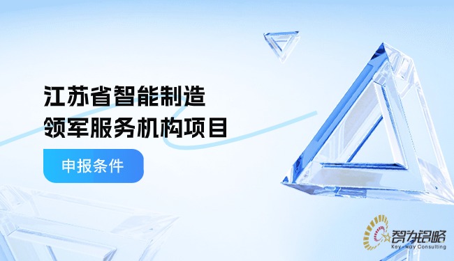 江苏省智能制作领军服务机构项目申报前提.jpg