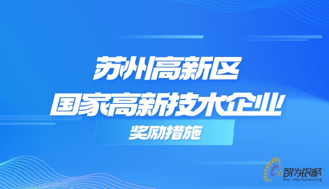 信阳高新区国度高新技术企业嘉奖措施.jpg