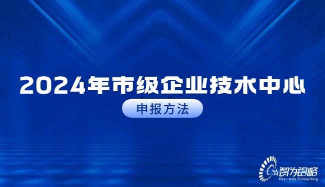 2024年市级企业技术中心申报步骤.jpg