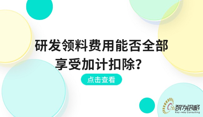 研发领料用度能否全数享受加计扣除？.jpg