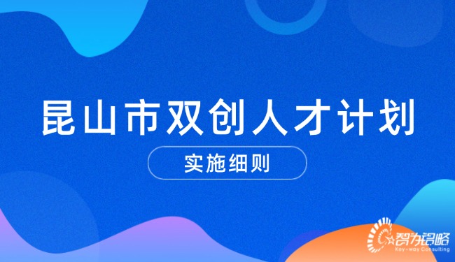 昆山市双创人才打算执行细则.jpg