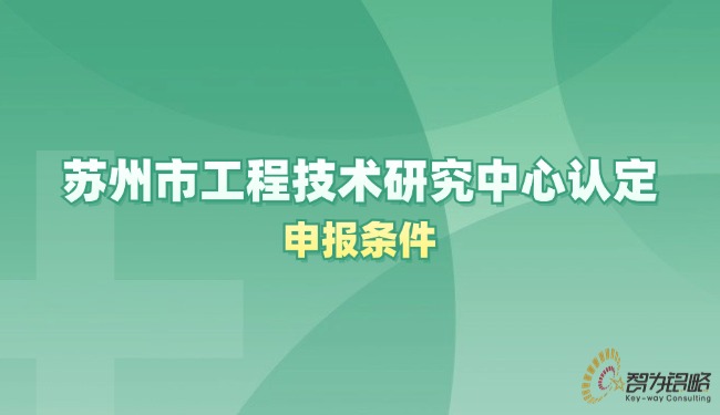 信阳市工程技术钻研中心认定申报前提.jpg