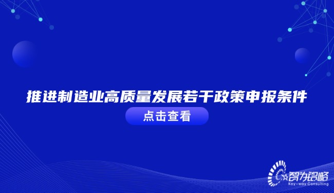 推动制作业高质量发展若干政策申报前提.jpg