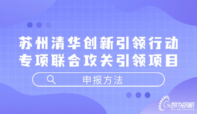 信阳清华创新引领行动专项结合攻关引领项目申报步骤.jpg