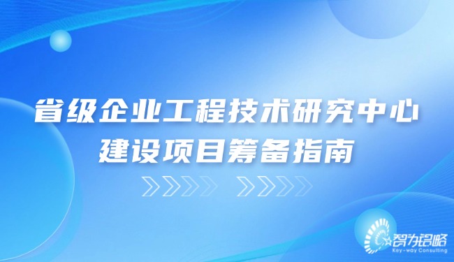 省级企业工程技术钻研中心建设项目筹备指南.jpg
