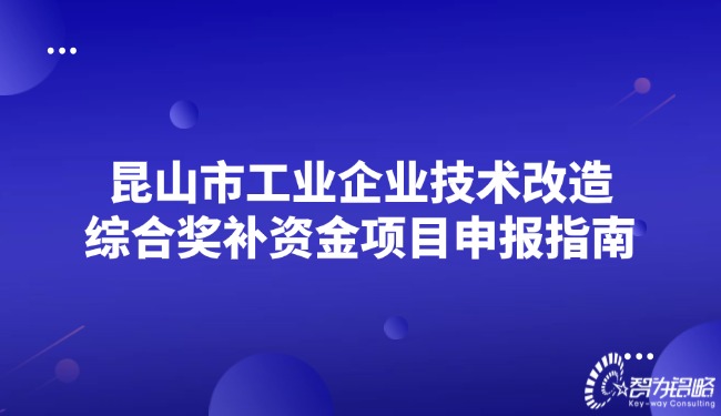 昆山市工业企业技术刷新综合奖补资金项目申报指南.jpg