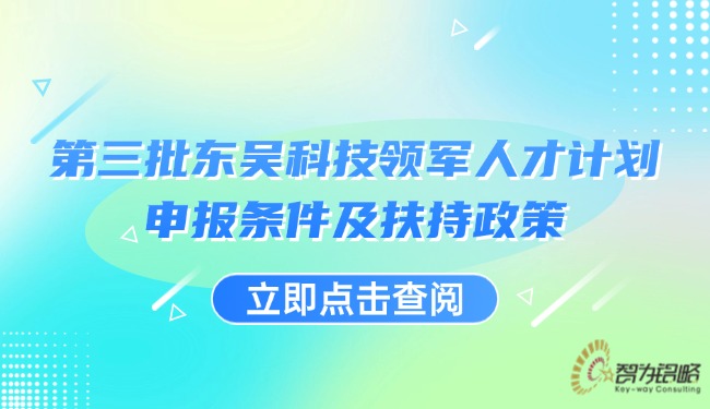 第三批东吴科技领武士才打算申报前提及搀扶政策.jpg
