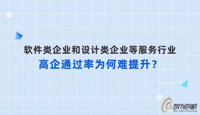 软件类企业和设计类企业等服务行业高企通过率为何难提升？？？.jpg