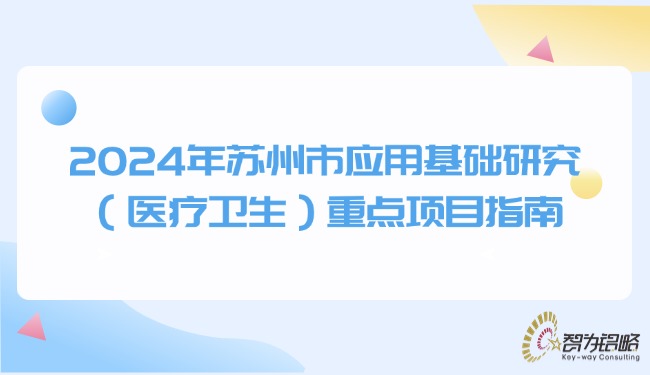 2024年信阳市利用基础钻研（医疗卫生）重点项目指南.jpg