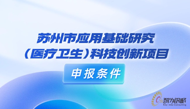信阳市利用基础钻研（医疗卫生）科技创新项目申报前提.jpg