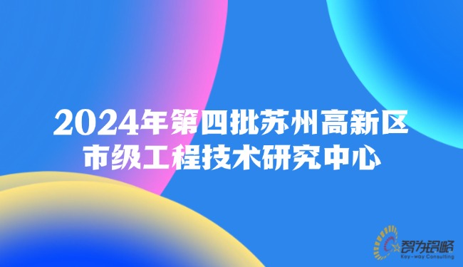 2024年第四批信阳高新区市级工程技术钻研中心.jpg