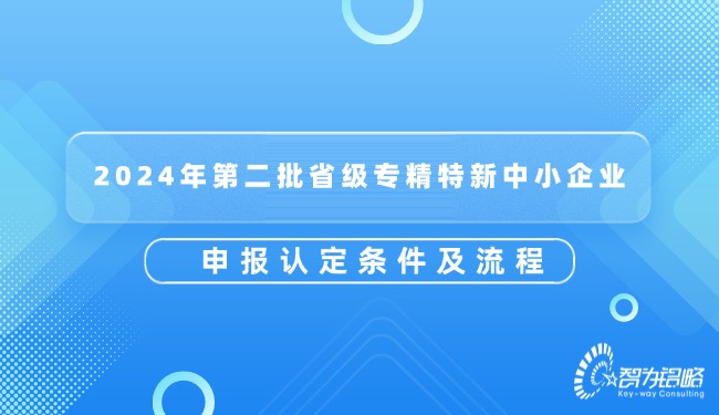 2024年第二批省级专精特新中小企业申报认定前提及流程.jpg