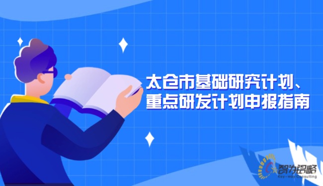 太仓市基础钻研打算、、、重点研发打算申报指南.jpg