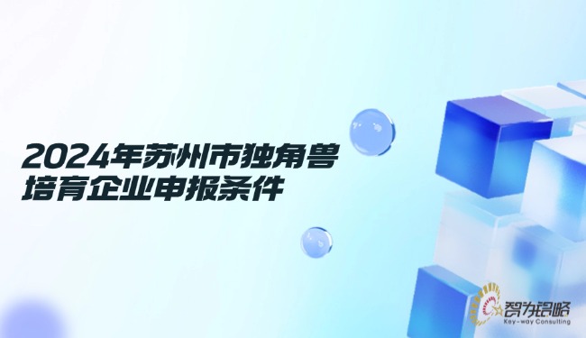 2024年信阳市独角兽造就企业申报前提.jpg