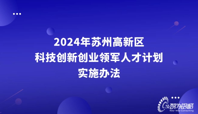 2024年信阳高新区科技创新创业领武士才打算执行法子.jpg