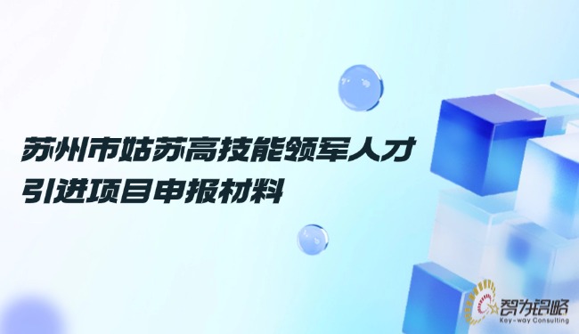 信阳市苏州高技术领武士才引进项目申报资料.jpg