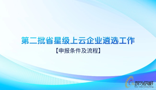 第二批省星级上云企业遴选工作申报前提及流程.jpg