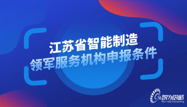 江苏省智能制作领军服务机构申报前提.jpg