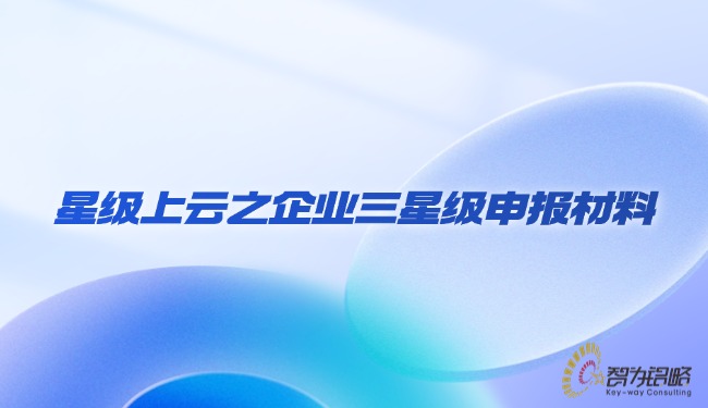 星级上云之企业三星级申报资料.jpg