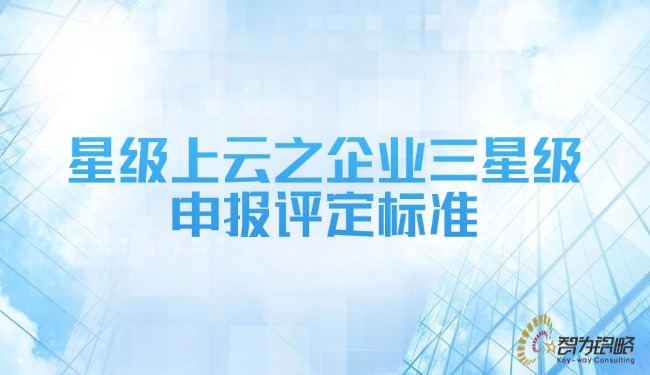 星级上云之企业三星级申报评定尺度.jpg